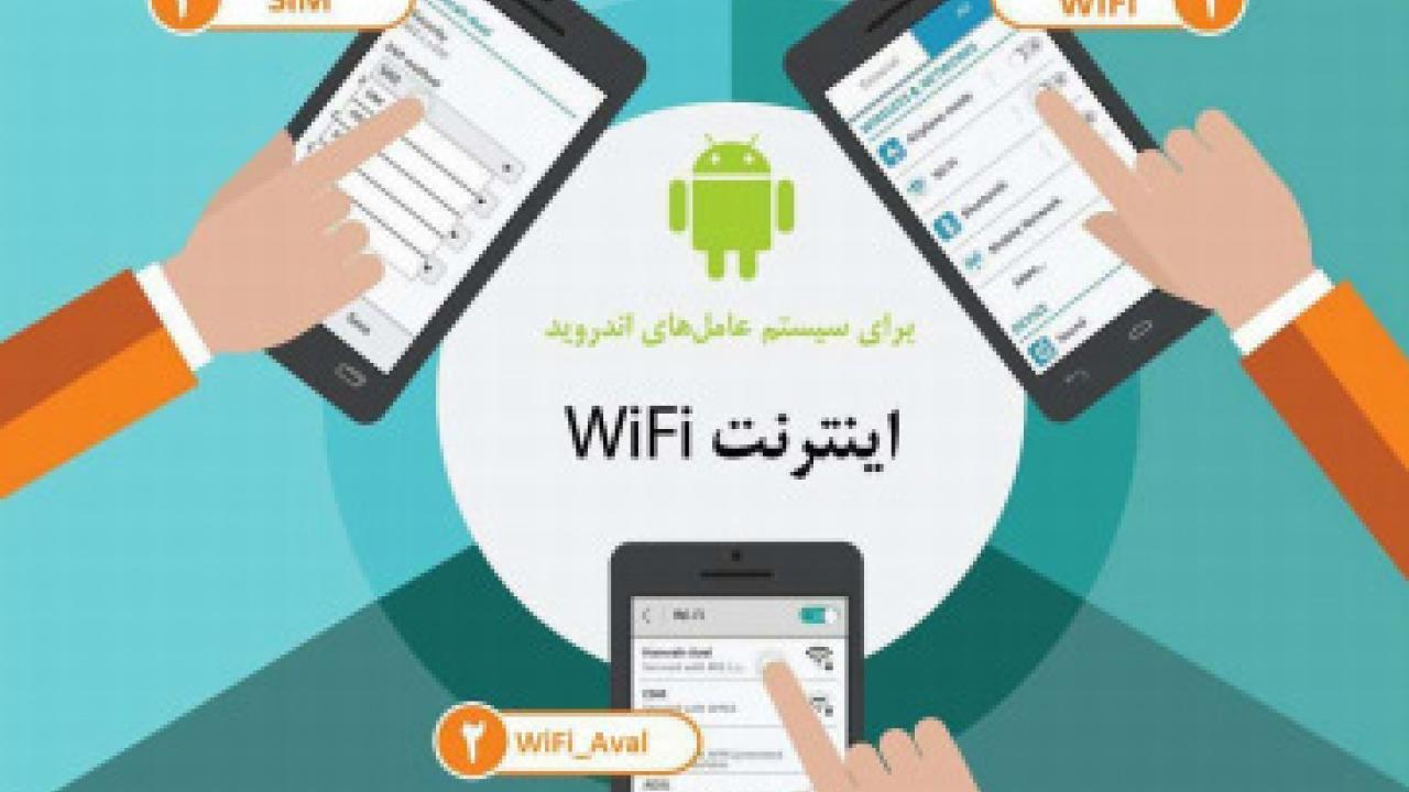 وایفای-همراه-اول-اندروید