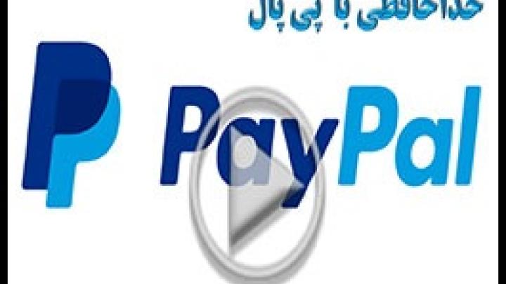 خداحافظی