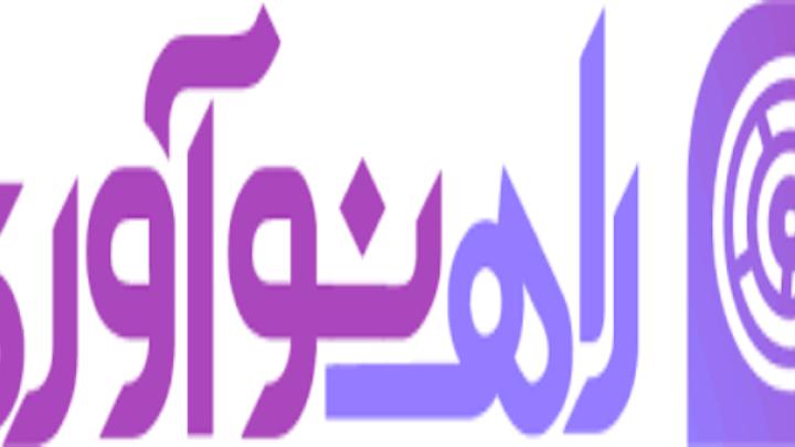 راه‌اندازی